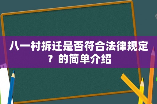 八一村拆遷是否符合法律規(guī)定？的簡(jiǎn)單介紹