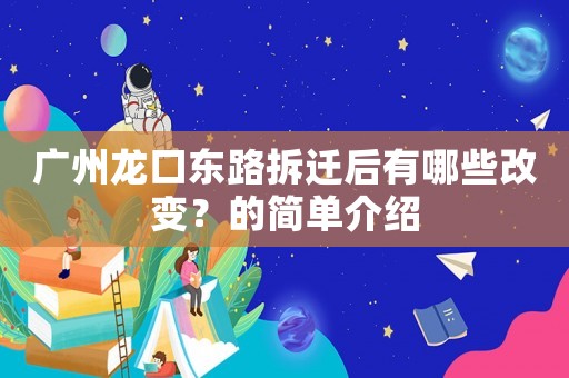 廣州龍口東路拆遷后有哪些改變？的簡(jiǎn)單介紹