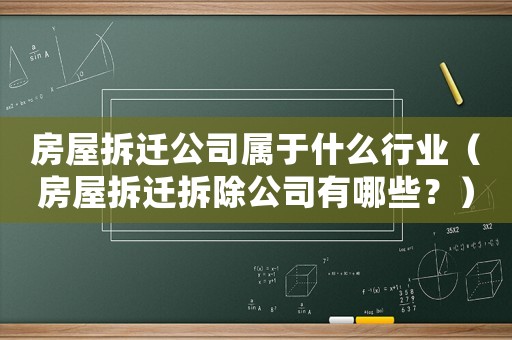 房屋拆遷公司屬于什么行業(yè)（房屋拆遷拆除公司有哪些？）
