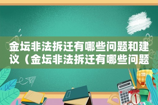 金壇非法拆遷有哪些問(wèn)題和建議（金壇非法拆遷有哪些問(wèn)題？）