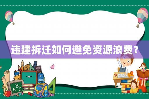 違建拆遷如何避免資源浪費？