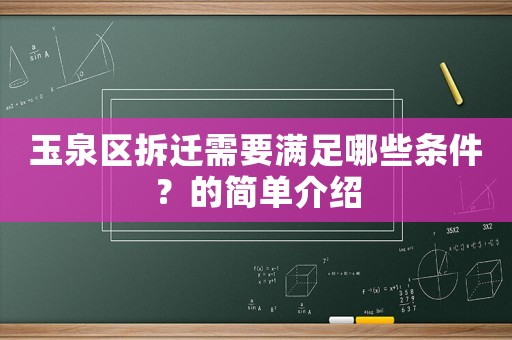 玉泉區(qū)拆遷需要滿足哪些條件？的簡單介紹