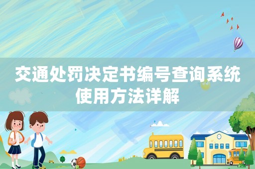 交通處罰決定書編號查詢系統(tǒng)使用方法詳解