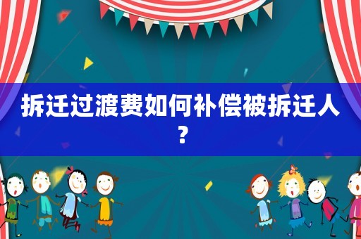 拆遷過渡費如何補償被拆遷人？