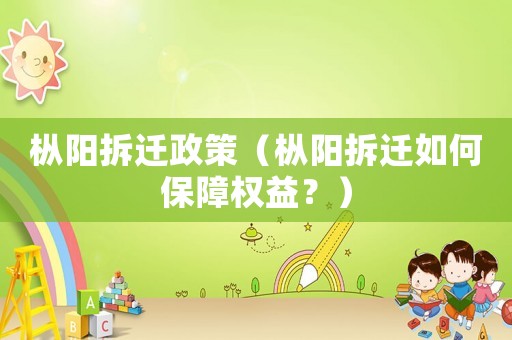 樅陽(yáng)拆遷政策（樅陽(yáng)拆遷如何保障權(quán)益？）