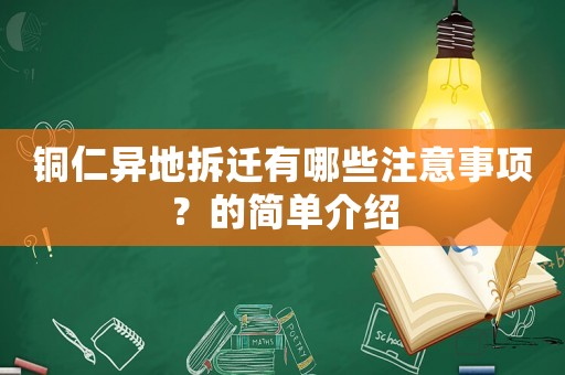 銅仁異地拆遷有哪些注意事項？的簡單介紹