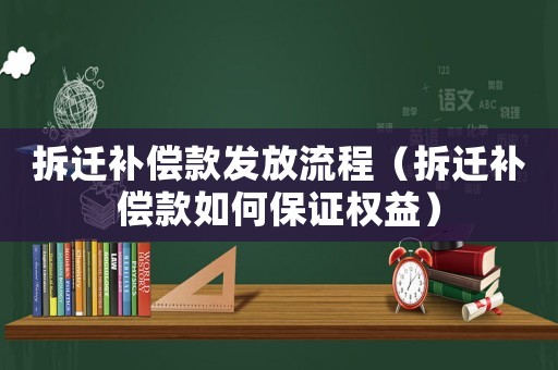 拆遷補(bǔ)償款發(fā)放流程（拆遷補(bǔ)償款如何保證權(quán)益）