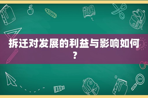 拆遷對發(fā)展的利益與影響如何？