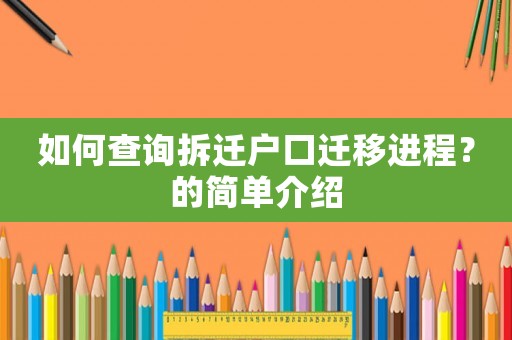 如何查詢拆遷戶口遷移進(jìn)程？的簡單介紹