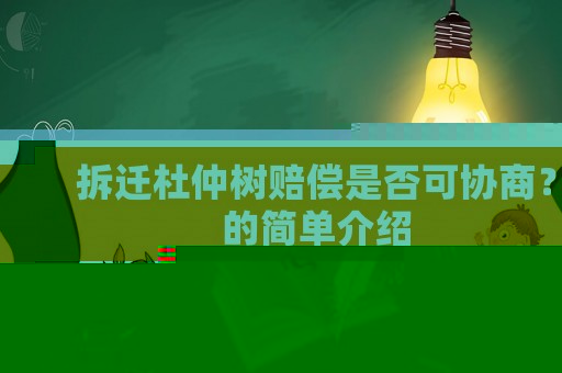 拆遷杜仲樹(shù)賠償是否可協(xié)商？的簡(jiǎn)單介紹