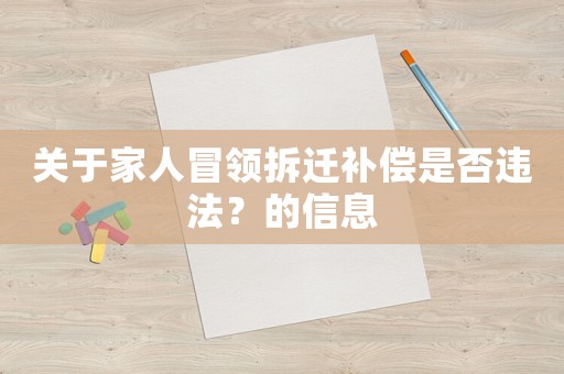 關(guān)于家人冒領(lǐng)拆遷補(bǔ)償是否違法？的信息