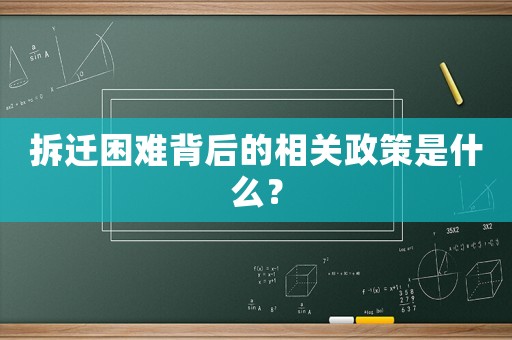 拆遷困難背后的相關(guān)政策是什么？