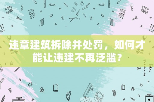 違章建筑拆除并處罰，如何才能讓違建不再泛濫？