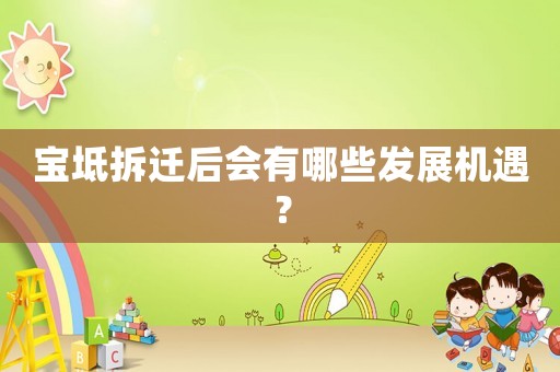 寶坻拆遷后會有哪些發(fā)展機(jī)遇？