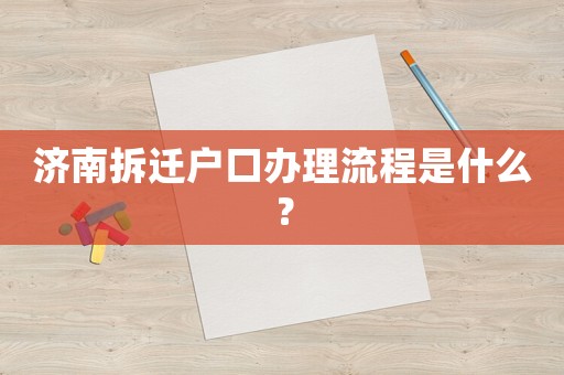 濟(jì)南拆遷戶口辦理流程是什么？
