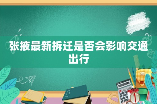 張掖最新拆遷是否會影響交通出行