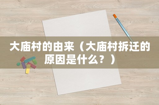 大廟村的由來（大廟村拆遷的原因是什么？）
