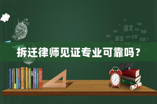 拆遷律師見證專業(yè)可靠嗎？