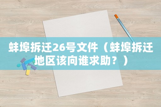 蚌埠拆遷26號(hào)文件（蚌埠拆遷地區(qū)該向誰求助？）