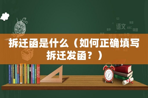 拆遷函是什么（如何正確填寫拆遷發(fā)函？）
