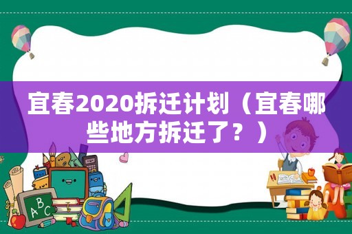 宜春2020拆遷計(jì)劃（宜春哪些地方拆遷了？）