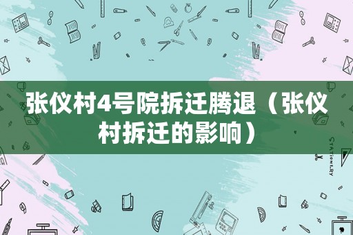 張儀村4號(hào)院拆遷騰退（張儀村拆遷的影響）