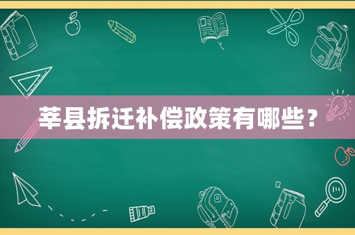 莘縣拆遷補(bǔ)償政策有哪些？