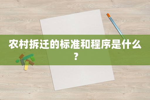 農(nóng)村拆遷的標準和程序是什么？