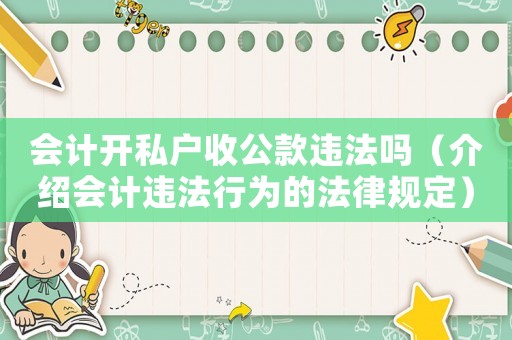 會計開私戶收公款違法嗎（介紹會計違法行為的法律規(guī)定）