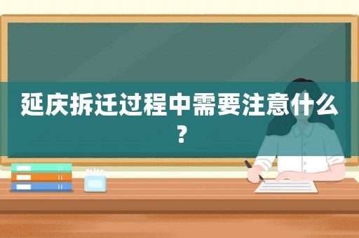 延慶拆遷過程中需要注意什么？