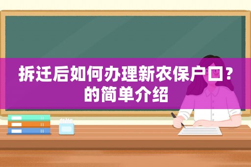 拆遷后如何辦理新農(nóng)保戶口？的簡單介紹