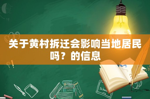 關(guān)于黃村拆遷會(huì)影響當(dāng)?shù)鼐用駟幔康男畔? title=