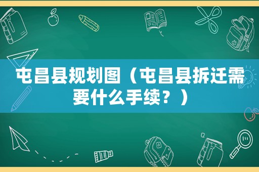 屯昌縣規(guī)劃圖（屯昌縣拆遷需要什么手續(xù)？）
