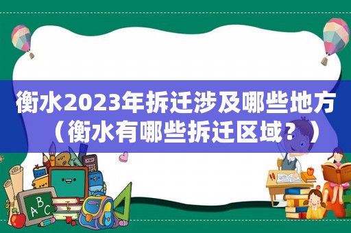 衡水2023年拆遷涉及哪些地方（衡水有哪些拆遷區(qū)域？）