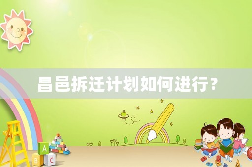 昌邑拆遷計劃如何進行？
