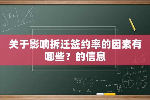 關(guān)于影響拆遷簽約率的因素有哪些？的信息
