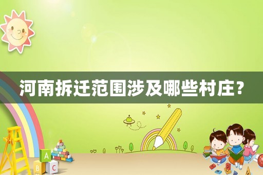 河南拆遷范圍涉及哪些村莊？