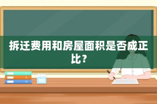 拆遷費(fèi)用和房屋面積是否成正比？