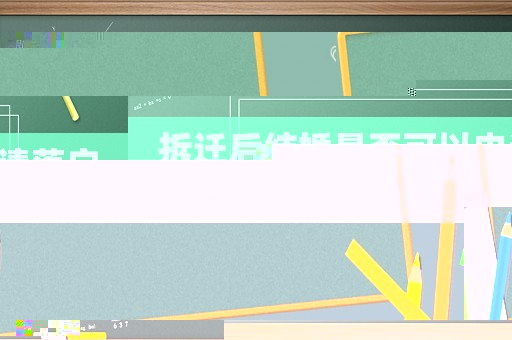 拆遷后結(jié)婚是否可以申請(qǐng)落戶？