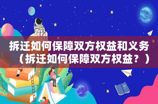 拆遷如何保障雙方權(quán)益和義務(wù)（拆遷如何保障雙方權(quán)益？）