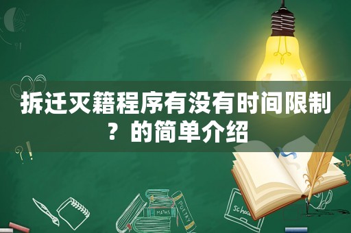 拆遷滅籍程序有沒有時(shí)間限制？的簡(jiǎn)單介紹
