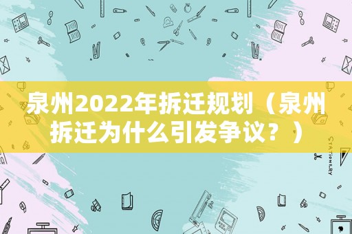 泉州2022年拆遷規(guī)劃（泉州拆遷為什么引發(fā)爭(zhēng)議？）
