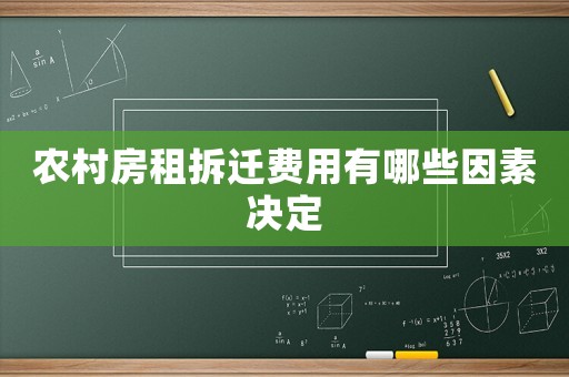 農(nóng)村房租拆遷費(fèi)用有哪些因素決定