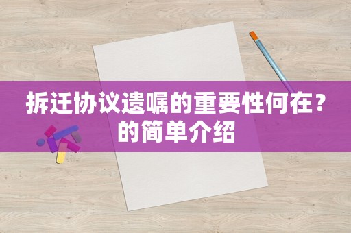 拆遷協(xié)議遺囑的重要性何在？的簡單介紹