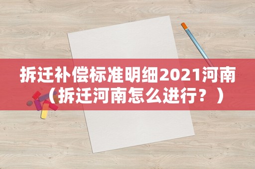 拆遷補償標(biāo)準明細2021河南（拆遷河南怎么進行？）