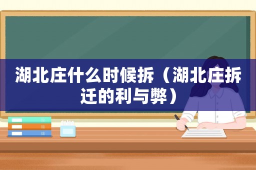 湖北莊什么時(shí)候拆（湖北莊拆遷的利與弊）