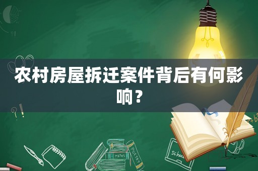 農(nóng)村房屋拆遷案件背后有何影響？