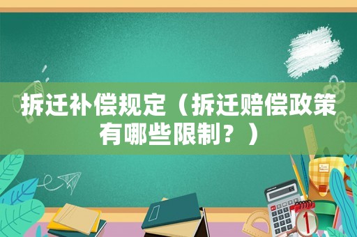 拆遷補償規(guī)定（拆遷賠償政策有哪些限制？）