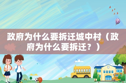 政府為什么要拆遷城中村（政府為什么要拆遷？）