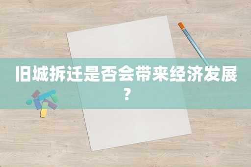 舊城拆遷是否會(huì)帶來經(jīng)濟(jì)發(fā)展？